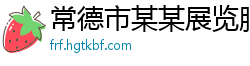 常德市某某展览服务运营部